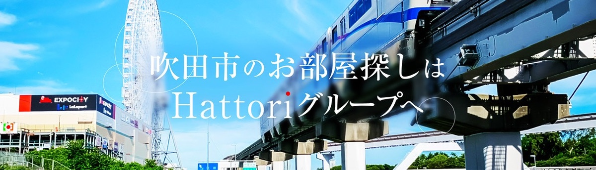 吹田市のお部屋探しはHattoriグループへ