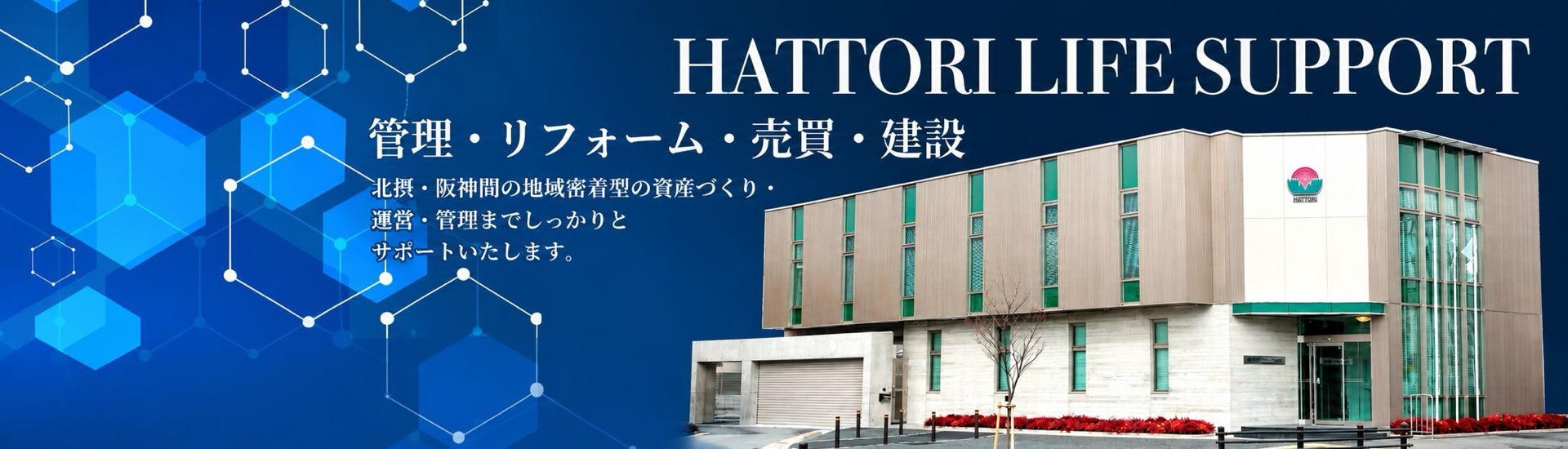 HATTORI LIFE SUPPORT 管理・リフォーム・売買・建設 北摂・阪神間の地域密着型の資産づくり・運営・管理までしっかりとサポートいたします