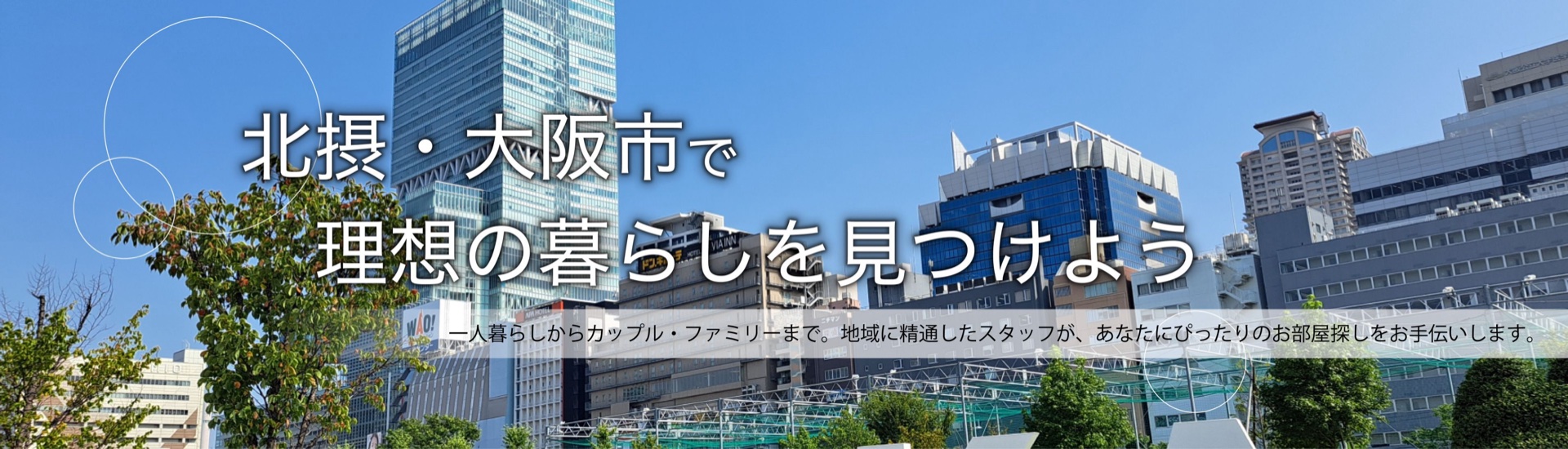 北摂・大阪市で理想の暮らしを見つけよう